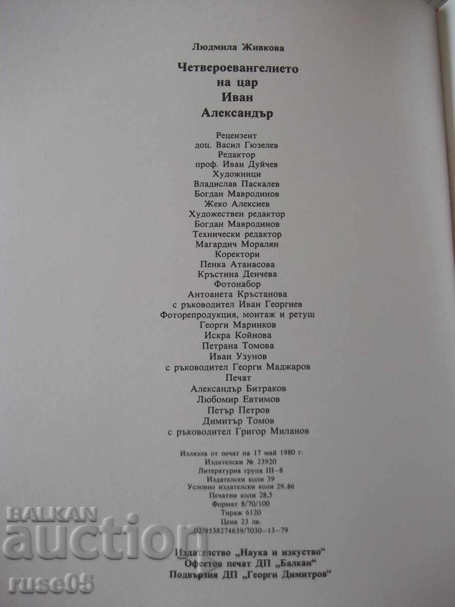 Book "The Four Gospels of Tsar Ivan Alexander - L. Zhivkova" - 228 pages - 6