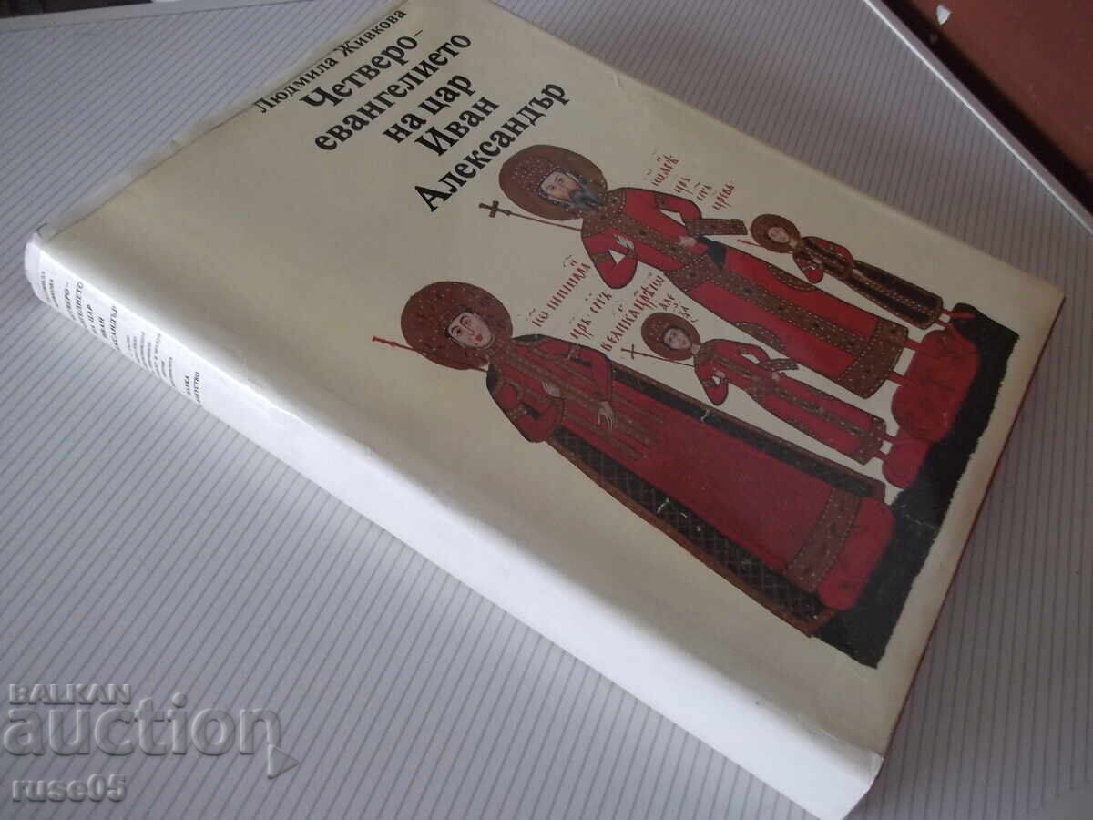Book "The Four Gospels of Tsar Ivan Alexander - L. Zhivkova" - 228 pages - 7