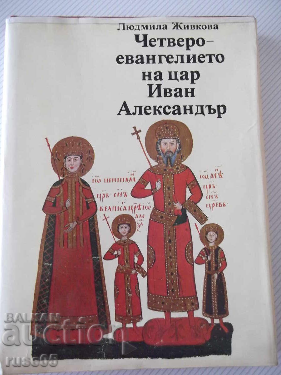 Book "The Four Gospels of Tsar Ivan Alexander - L. Zhivkova" - 228 pages