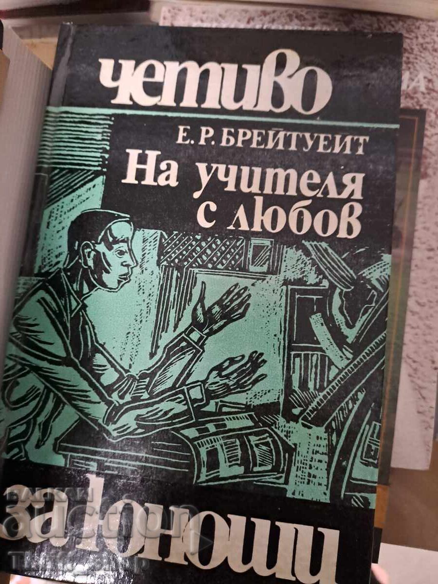 На учителя с любов Е.Р.Брейтуейт