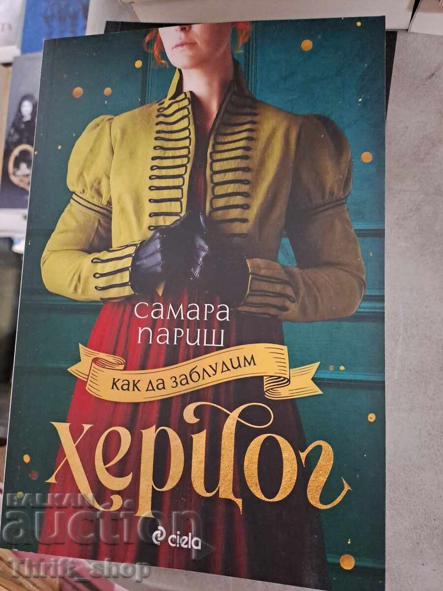 Πώς να ξεγελάσετε τον Δούκα Σαμάρα Πάρις