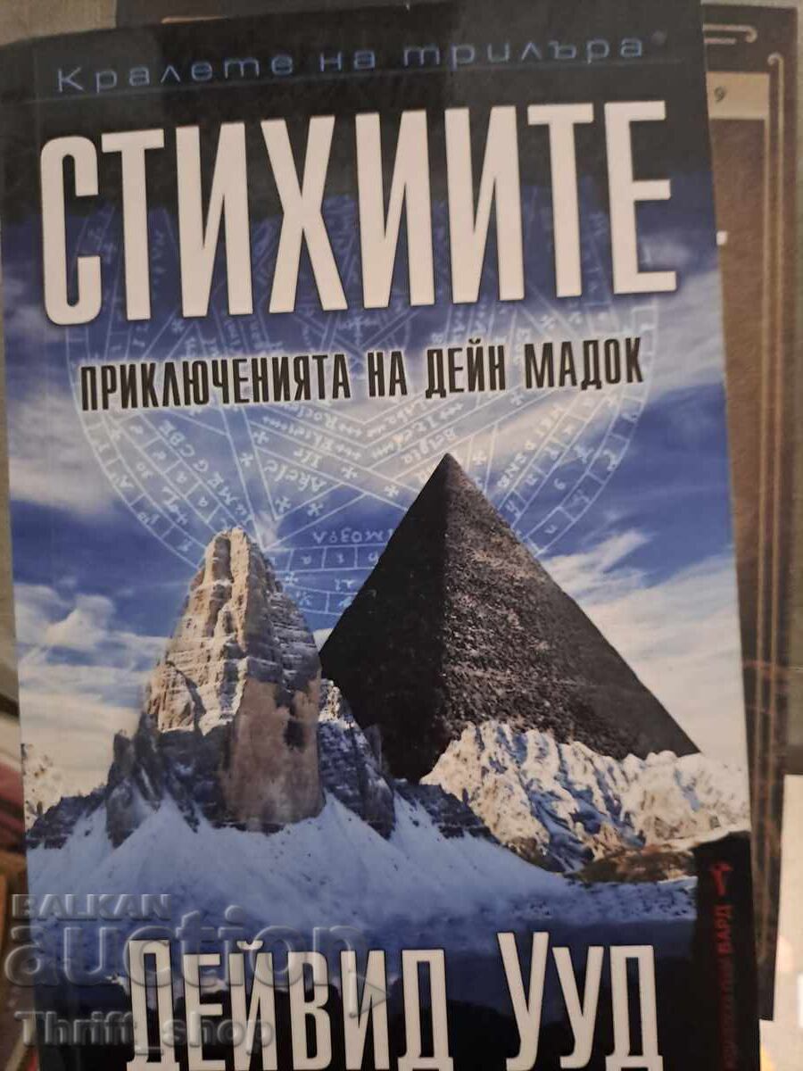 Стихиите приключенията на Дейн Мадок Дейвид Ууд