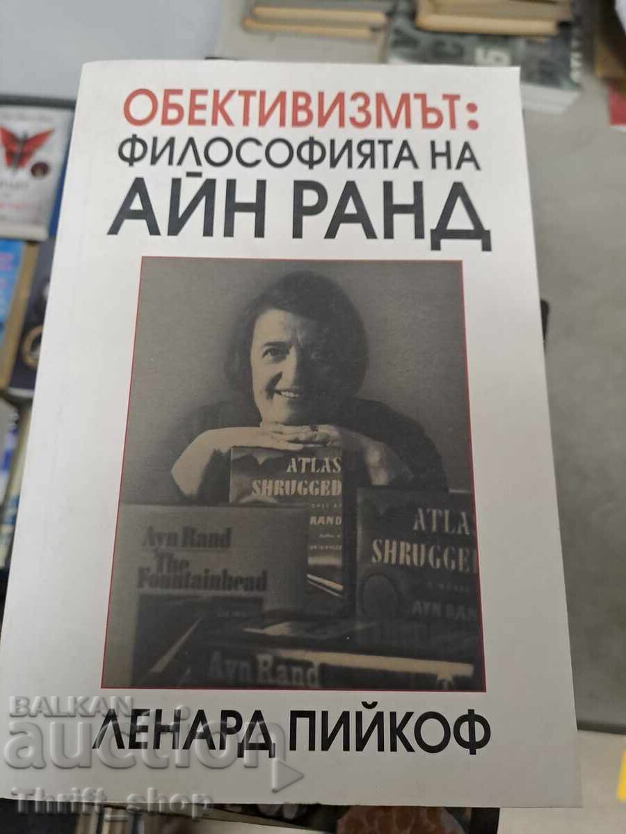 Обективизмът: Философията на Айн Ранд Ленард Пийкоф Обективизмът: Философията на Айн Ранд Ленард Пийкоф