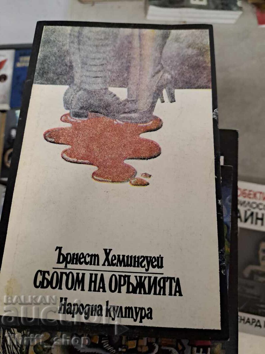Сбогом на оръжията Ърнест Хемингуей Сбогом на оръжията Ърнест Хемингуей