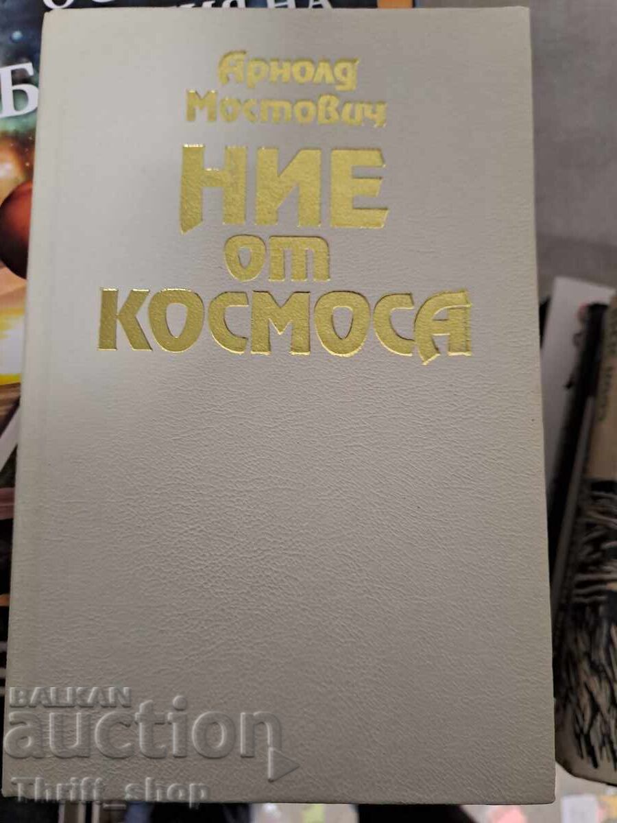 Ние от космоса Арнолд Мостович Ние от космоса Арнолд Мостович