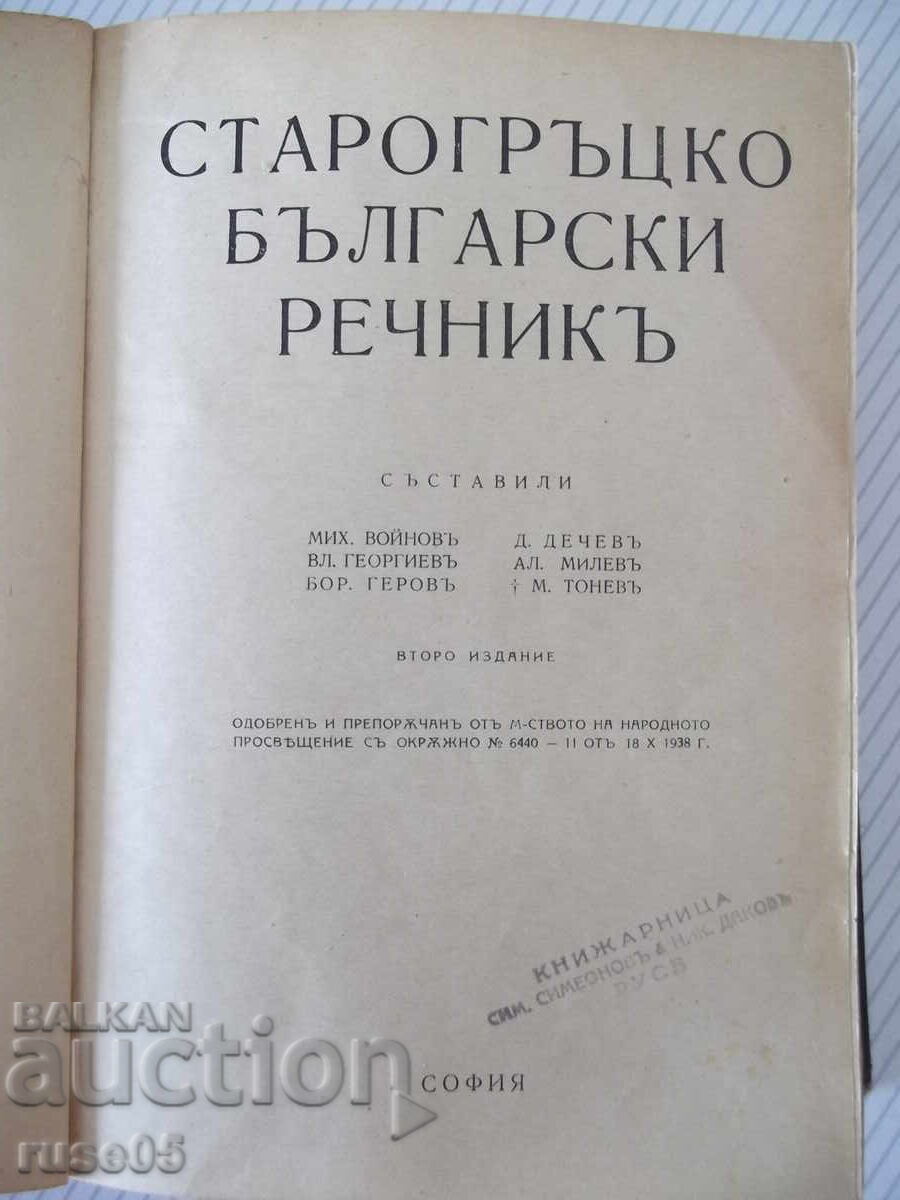 Βιβλίο "Αρχαιοελληνικό-Βουλγαρικό λεξικό-Μιχαήλ Βοϊνόφ"-920 σελ με τιμή € 25.00 | 48.90 BGN