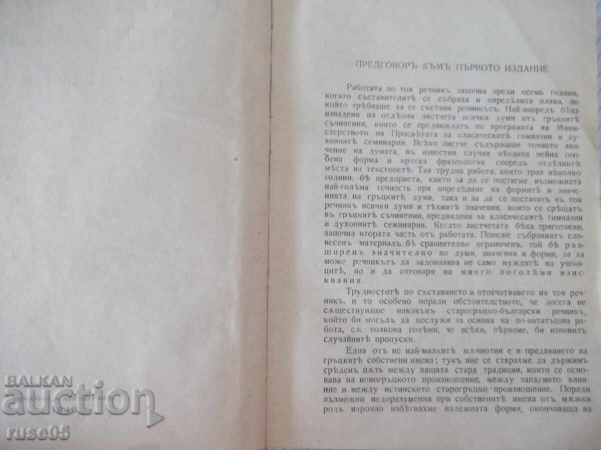 Δημοπρασία Βιβλίο "Αρχαιοελληνικό-Βουλγαρικό λεξικό-Μιχαήλ Βοϊνόφ"-920 σελ