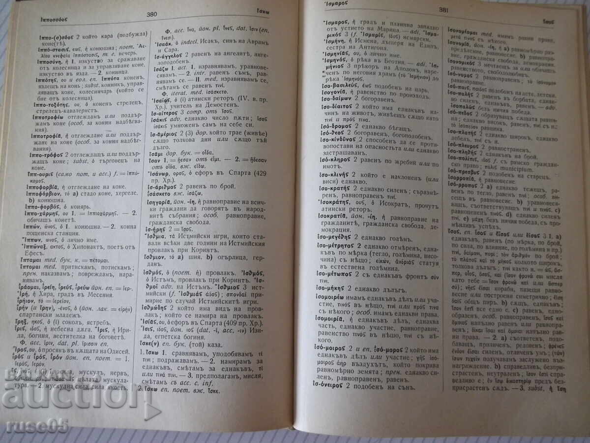 Βιβλίο "Αρχαιοελληνικό-Βουλγαρικό λεξικό-Μιχαήλ Βοϊνόφ"-920 σελ - 5