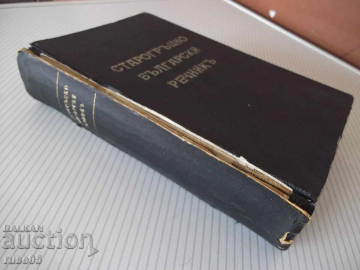Βιβλίο "Αρχαιοελληνικό-Βουλγαρικό λεξικό-Μιχαήλ Βοϊνόφ"-920 σελ - 7
