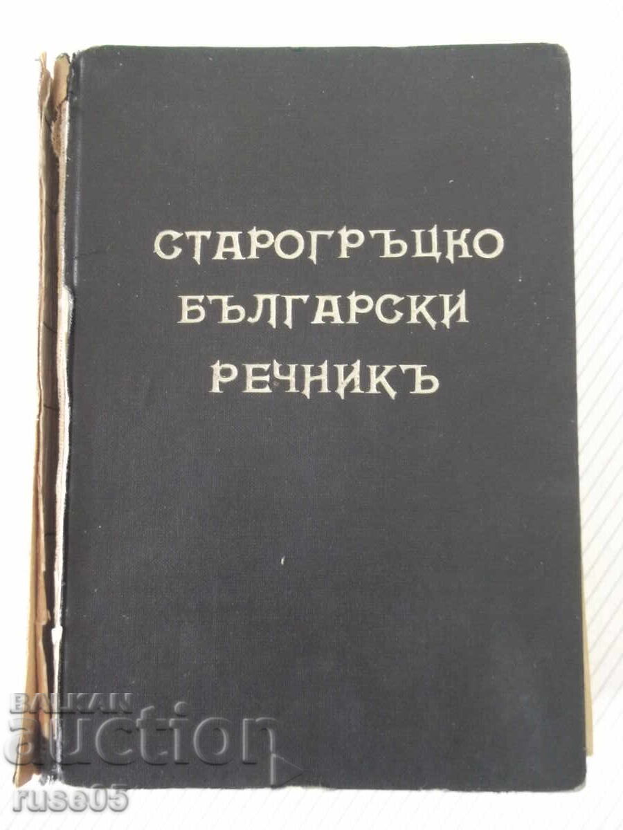 Βιβλίο "Αρχαιοελληνικό-Βουλγαρικό λεξικό-Μιχαήλ Βοϊνόφ"-920 σελ