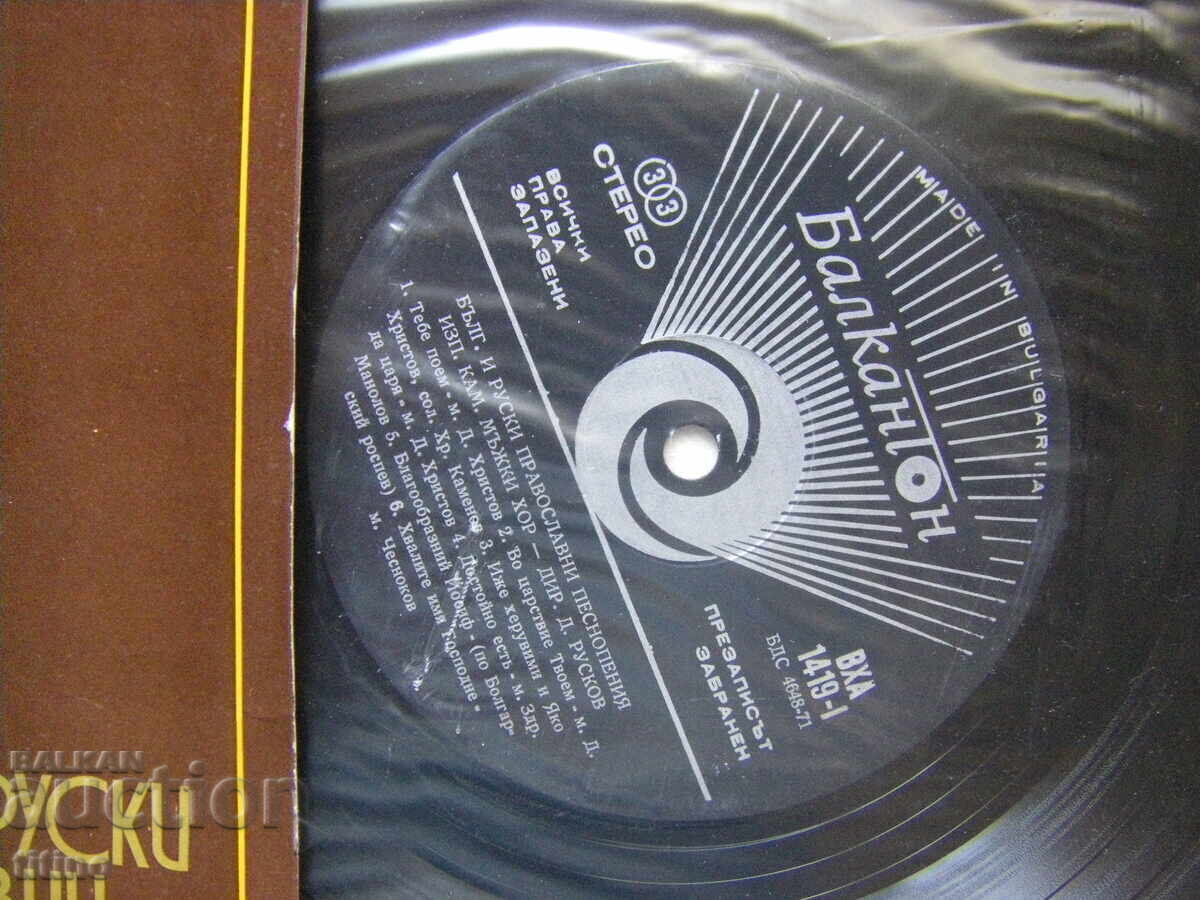 Licitație VHA 1419 - Cântări ortodoxe bulgare și ruse