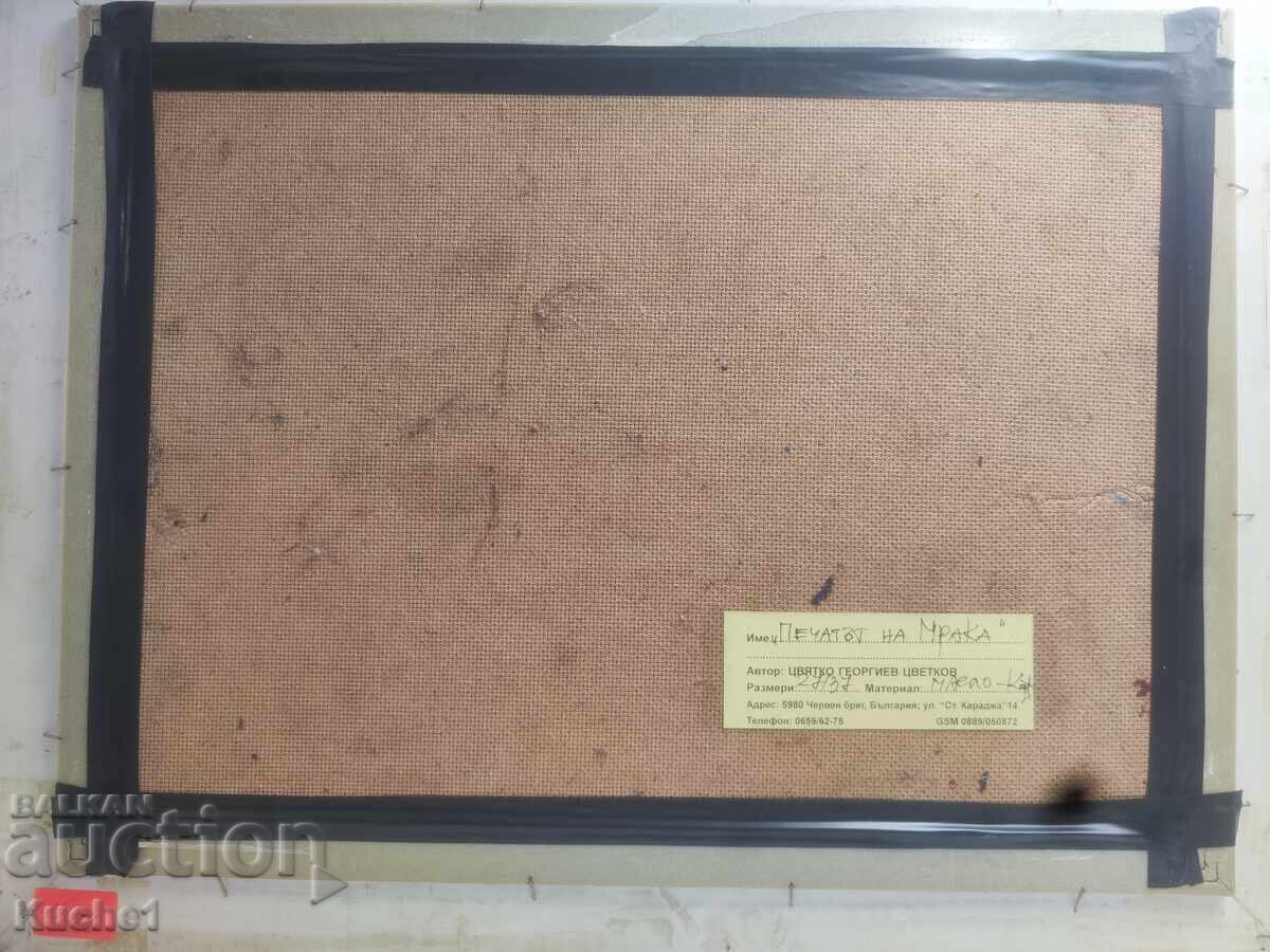 Tsvyatko Tsvetkov "Pechatŭt na mraka" - 7 Tsvyatko Tsvetkov "Pechatŭt na mraka" - 7