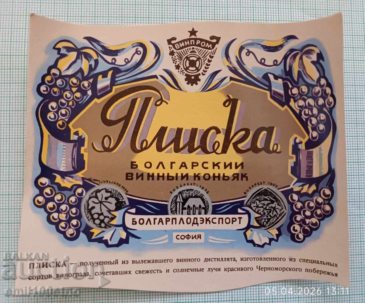 Етикет Плиска Български винен коняк Винпром за износ в СССР Етикет Плиска Български винен коняк Винпром за износ в СССР