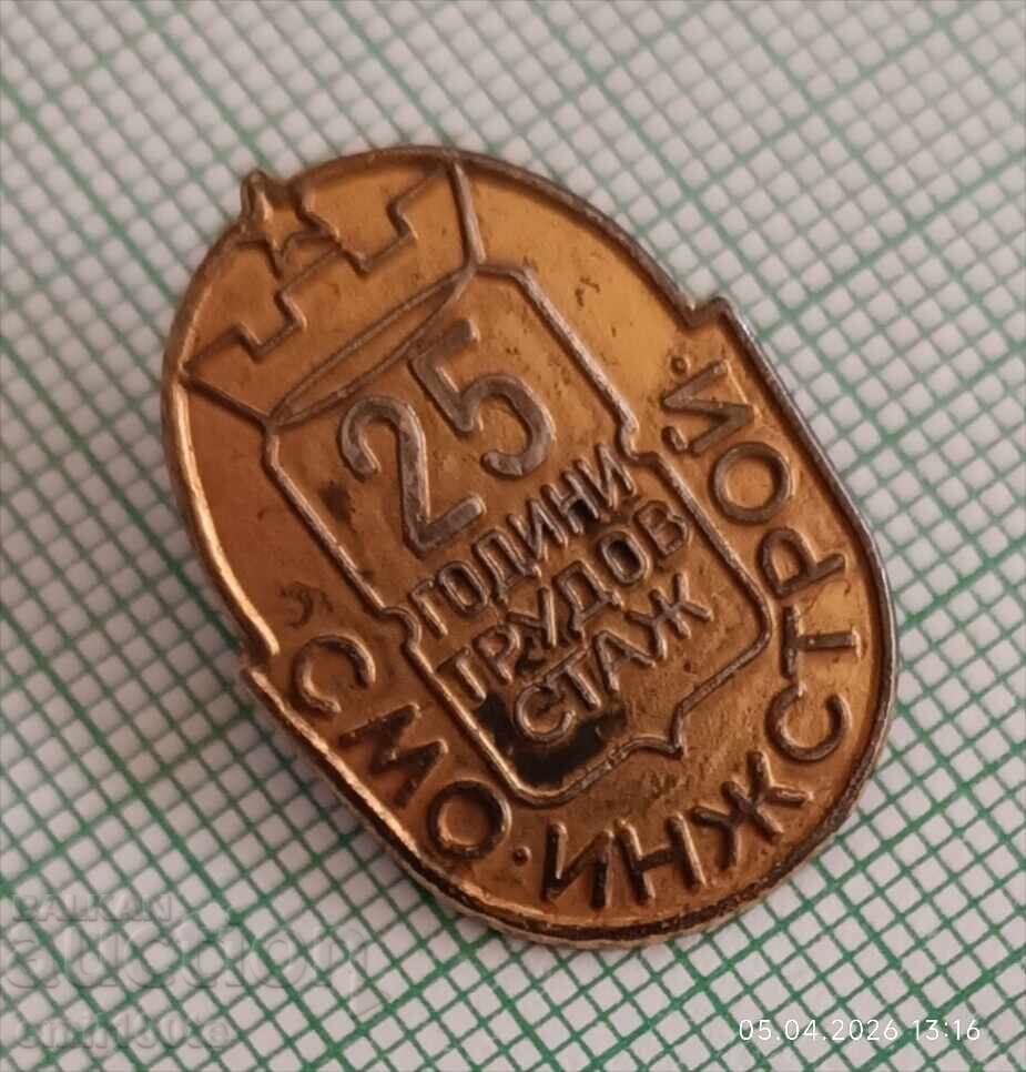 Аукцион Значка- 25 години трудов стаж в СМО Инжстрой 1948 1973 г. Аукцион Значка- 25 години трудов стаж в СМО Инжстрой 1948 1973 г.