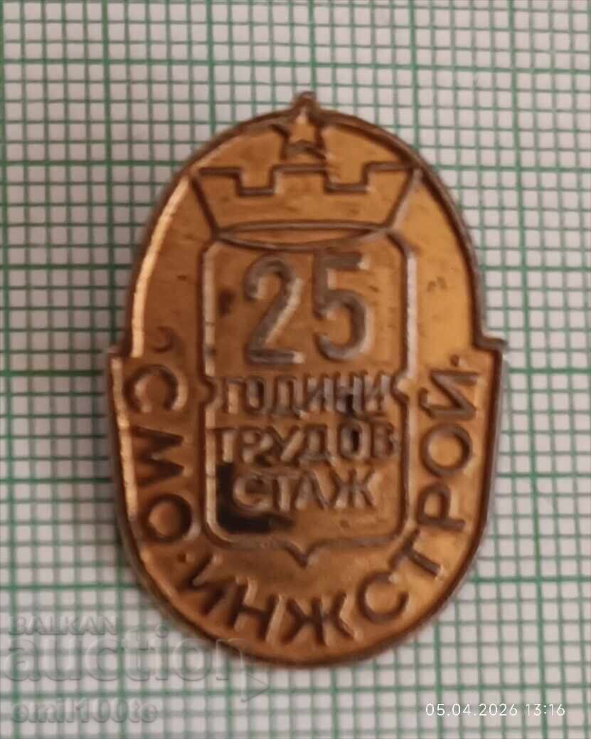 Значка- 25 години трудов стаж в СМО Инжстрой 1948 1973 г. Значка- 25 години трудов стаж в СМО Инжстрой 1948 1973 г.