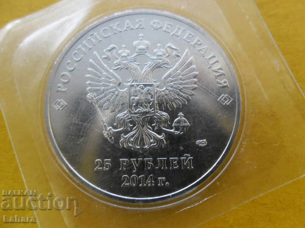 Παράδοση 25 ρούβλια 2014 Ρωσία