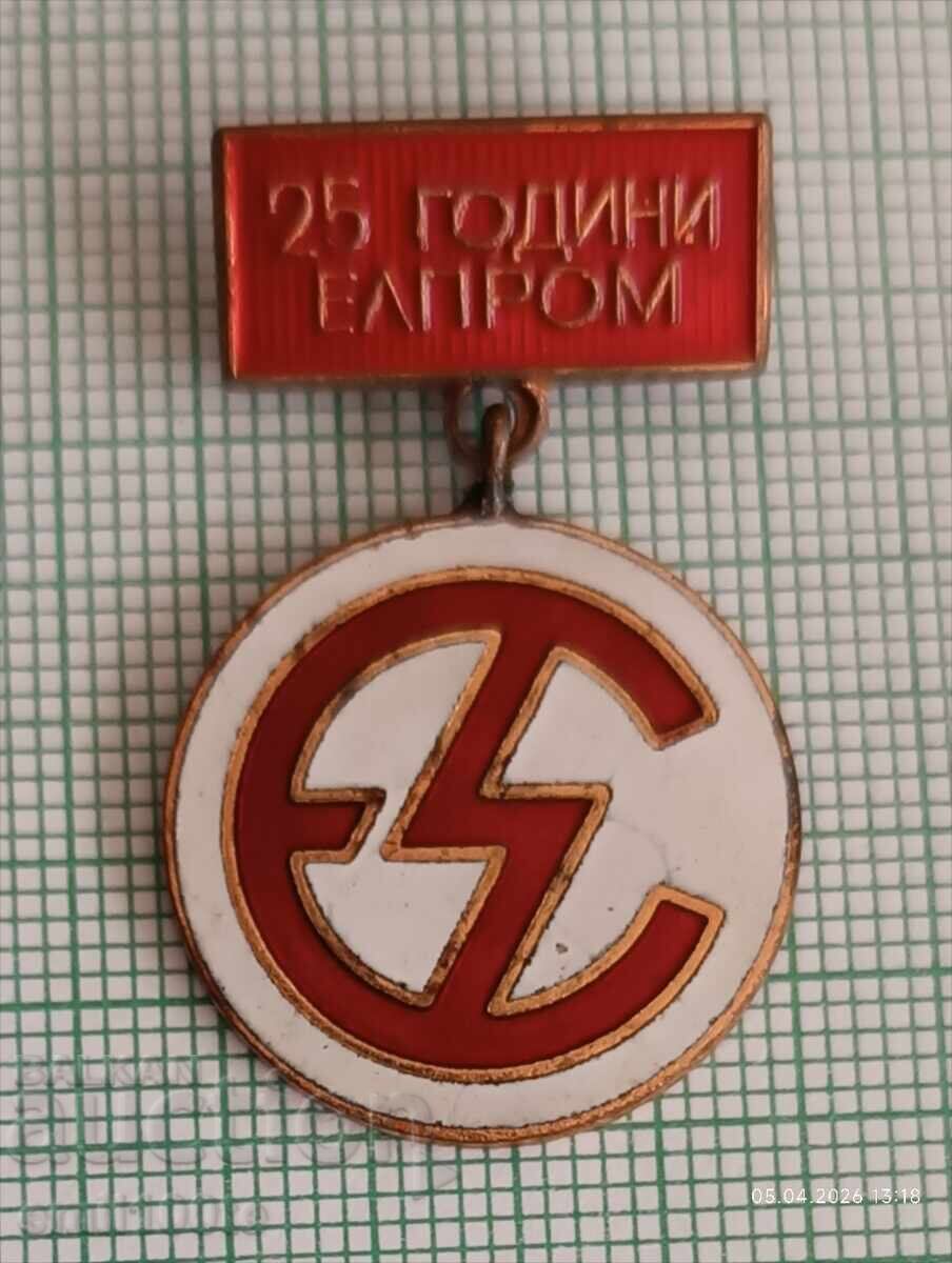 Значка- 25 години Елпром