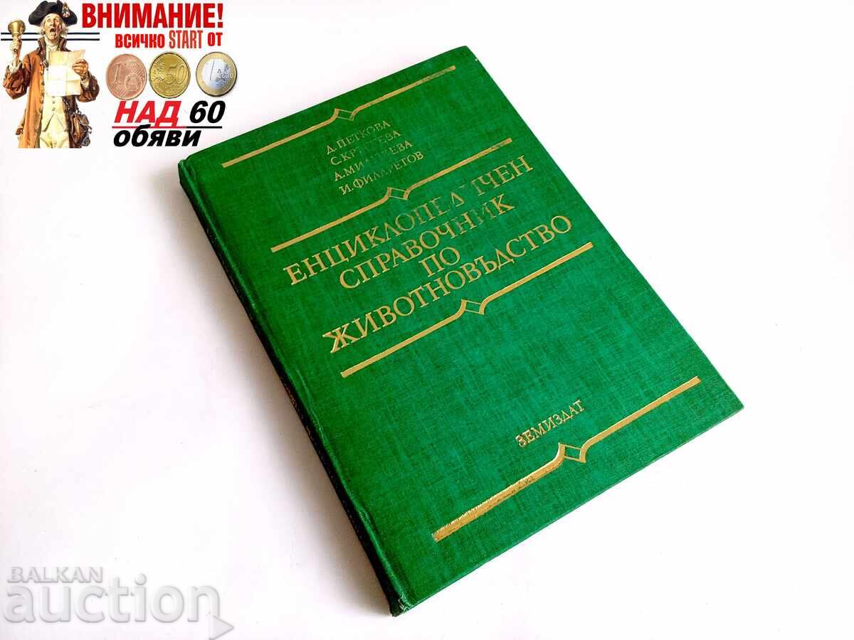 Енциклопедичен справочник по животновъдство