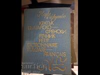 Μικρό βουλγαρο-γαλλικό λεξικό - δίγλωσσο