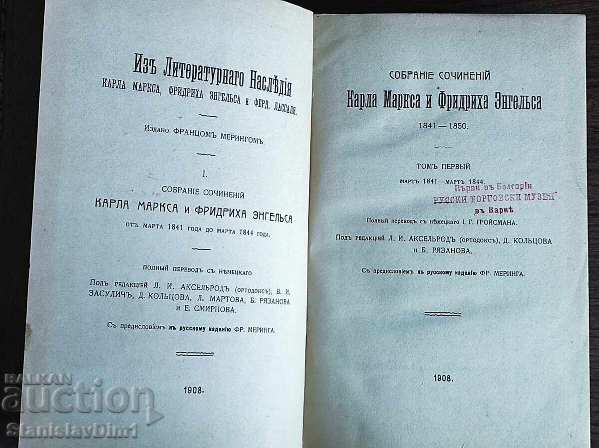 Karl Marx - Works Volume 1-2, 1908 Odessa with price € 5500.00 | 10757.07 BGN Karl Marx - Works Volume 1-2, 1908 Odessa with price € 5500.00 | 10757.07 BGN