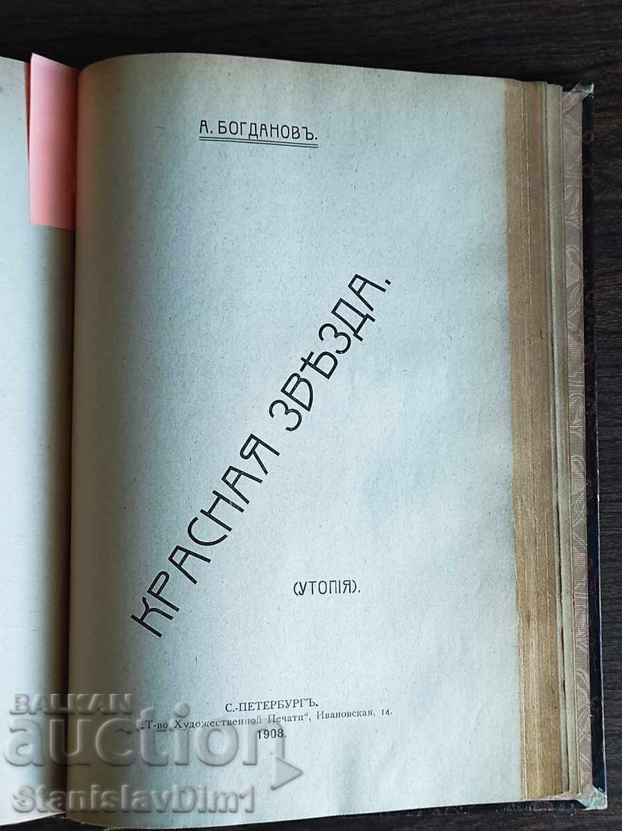 Александр Богданов - Красная звезда. 1908,Пол Луи - Будещее Александр Богданов - Красная звезда. 1908,Пол Луи - Будещее