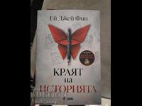 Краят на историята Ей Джей Фин