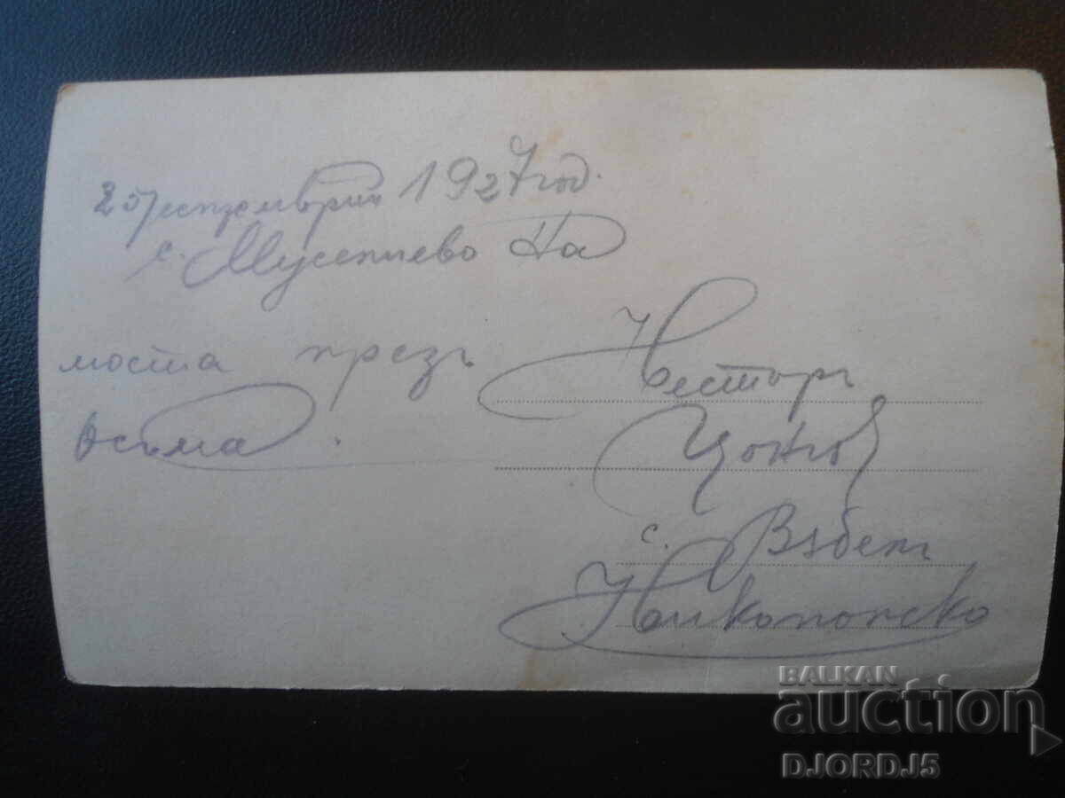 Stara snimka, 25.IX.1927 g., s. Muselievo, mostŭt, r. Osŭm με τιμή € 1.00 | 1.96 BGN