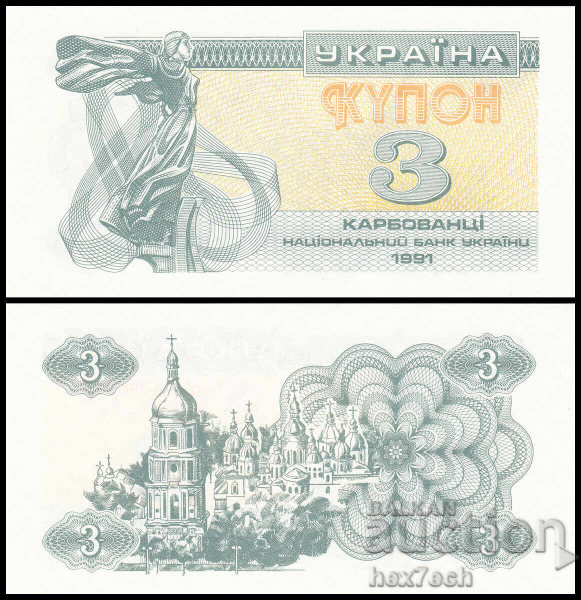 ❤️ ⭐ Ουκρανία 1991 3 karbovants UNC νέο ⭐ ❤️