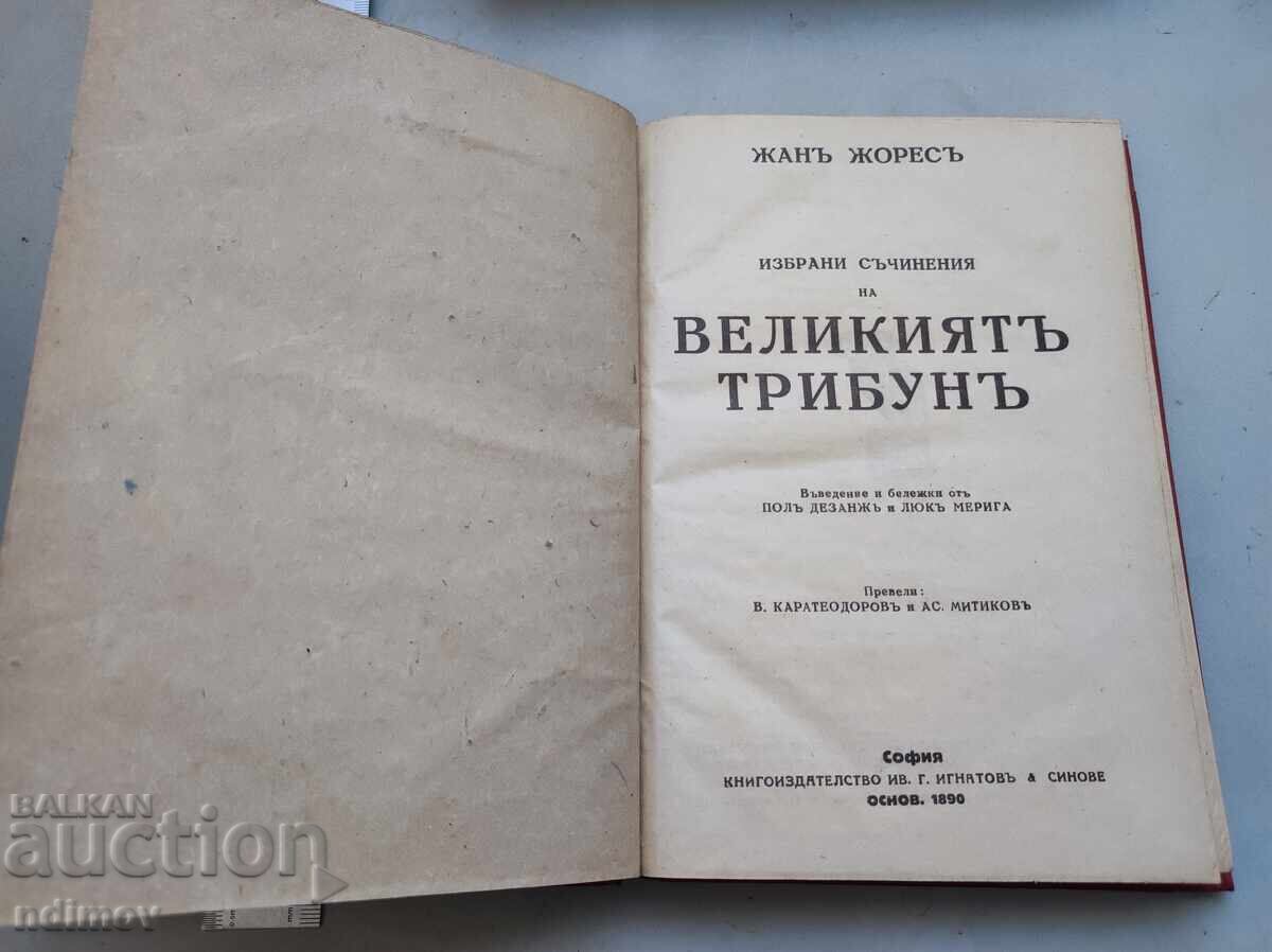 ВЕЛИКИЯ ТРИБУН с цена € 5.00 | 9.78 лв.