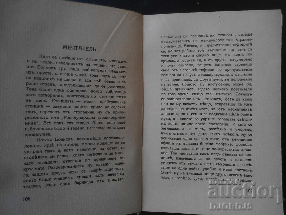 Livrarea Cântecul roților, Iordan Iovkov, 1943