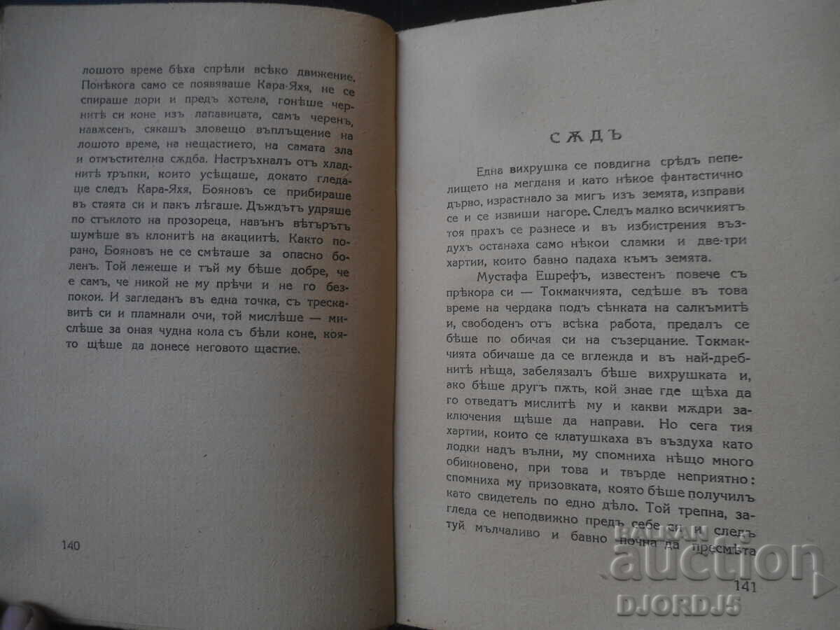 Cântecul roților, Iordan Iovkov, 1943 - 5