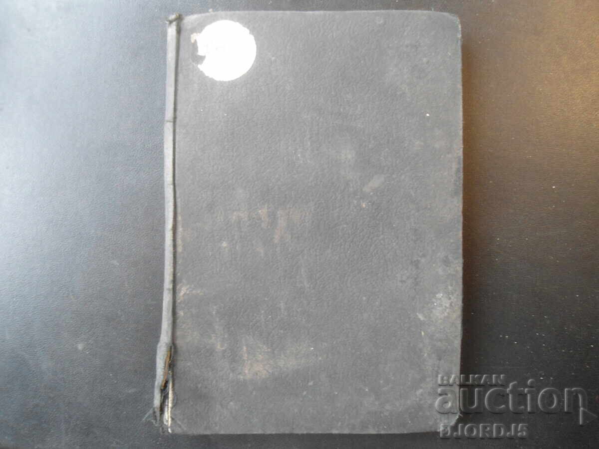 Scrisorile unui nebun, Bibl. „Otbrani romani”, 1921 an cu preț € 12.00 | 23.47 BGN