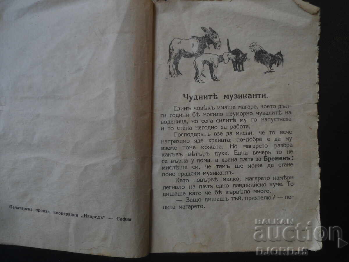 Аукцион Чудните музиканти, Братя Гримъ, 1931 год.