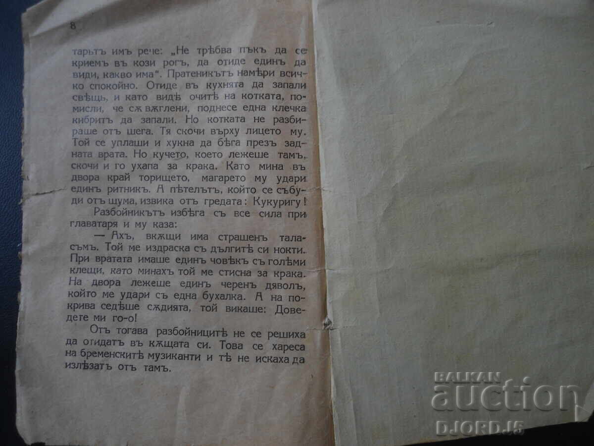 Доставка на Чудните музиканти, Братя Гримъ, 1931 год.