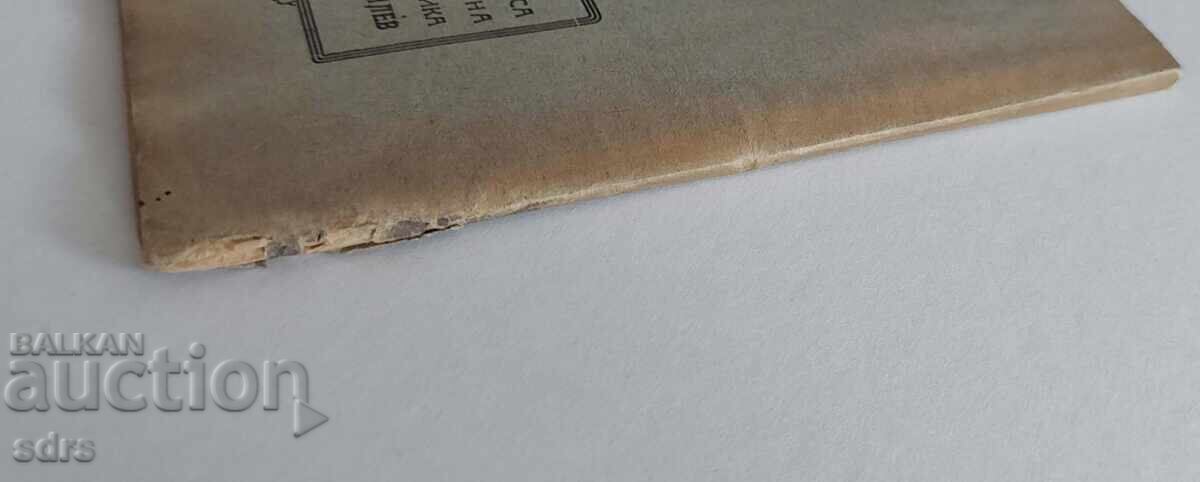 Δημοπρασία Βιβλίο Φαντασίας Εκδ. "Argus" Σόφια-1922 εικ. Ivan Milev RRRRR