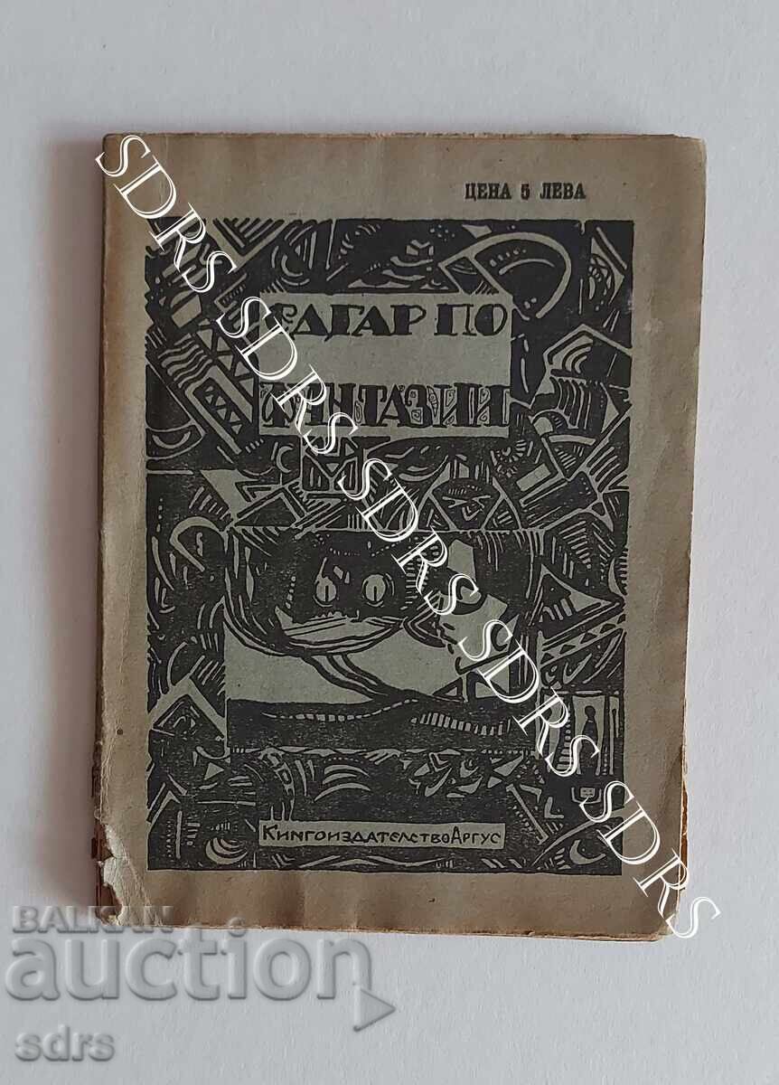 Βιβλίο Φαντασίας Εκδ. "Argus" Σόφια-1922 εικ. Ivan Milev RRRRR