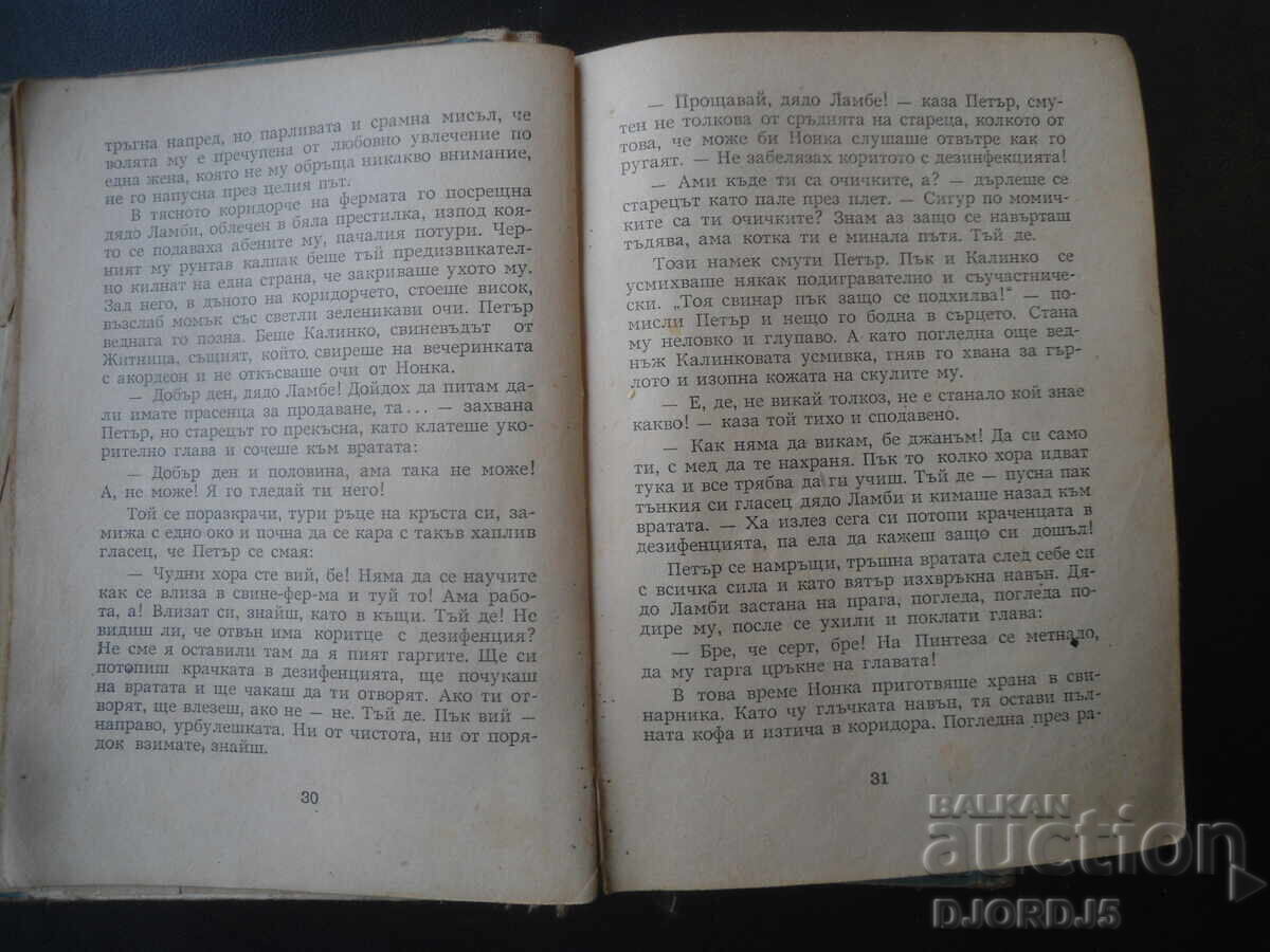 Livrarea Dragostea lui Nonka, Ivaylo Petrov