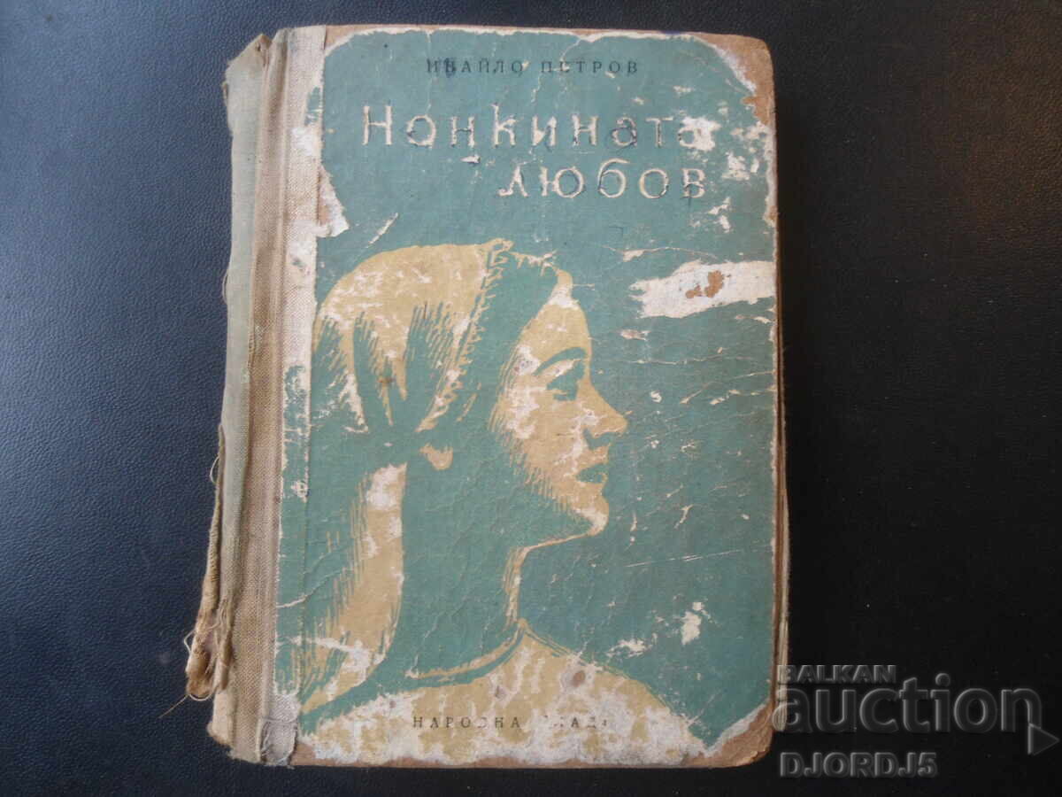 Dragostea lui Nonka, Ivaylo Petrov