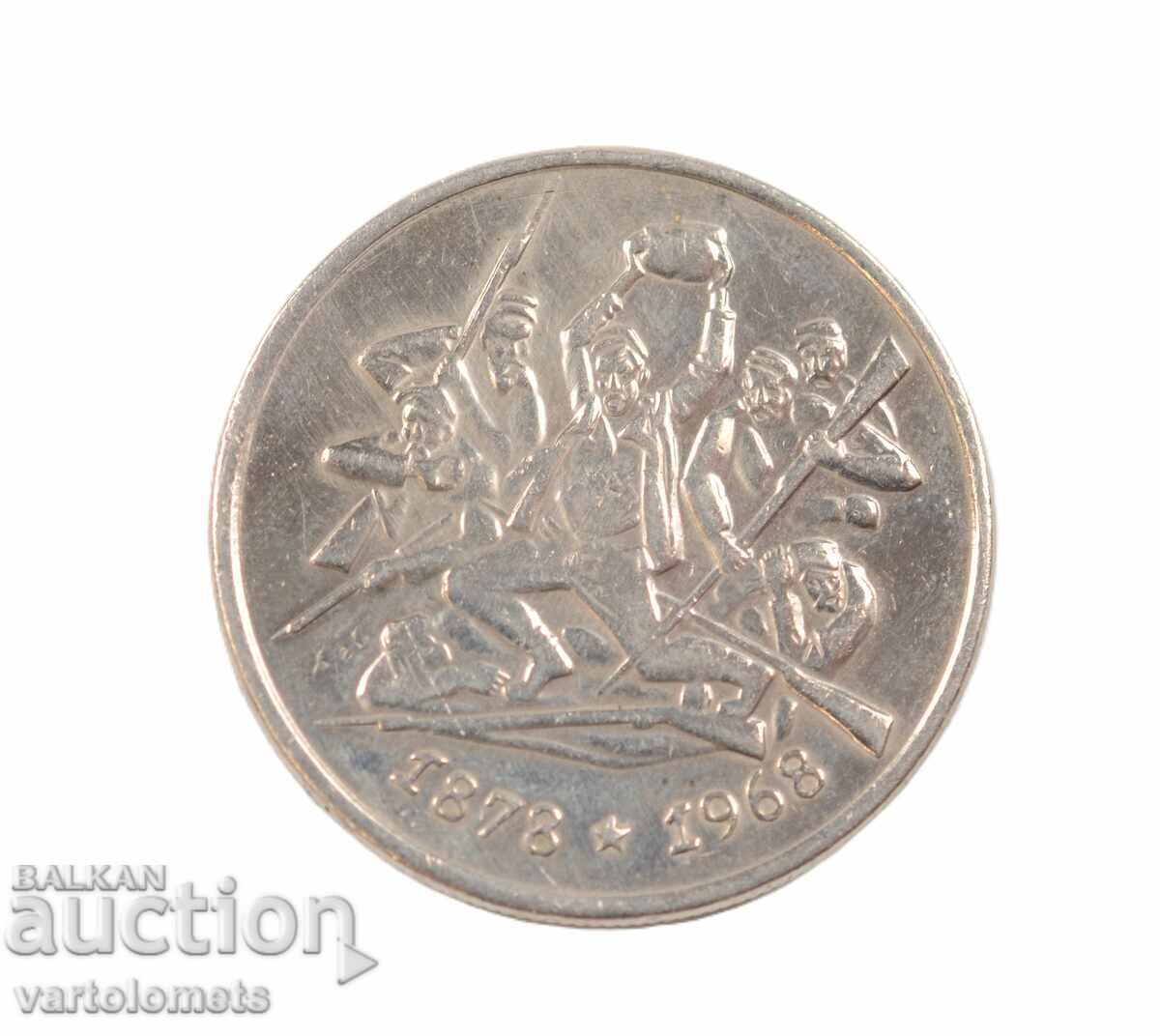 2 BGN 1969 - Βουλγαρία 90 χρόνια από την Απελευθέρωση της Βουλγαρίας με τιμή € 4.00 | 7.82 BGN 2 BGN 1969 - Βουλγαρία 90 χρόνια από την Απελευθέρωση της Βουλγαρίας με τιμή € 4.00 | 7.82 BGN