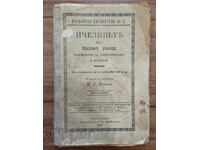 ПЧЕЛИНЪТЪ Ръководство за учители-пчелари и любители