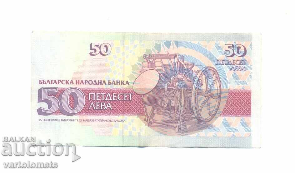 50 лева 1992 - България банкнота с цена € 2.00 | 3.91 лв.