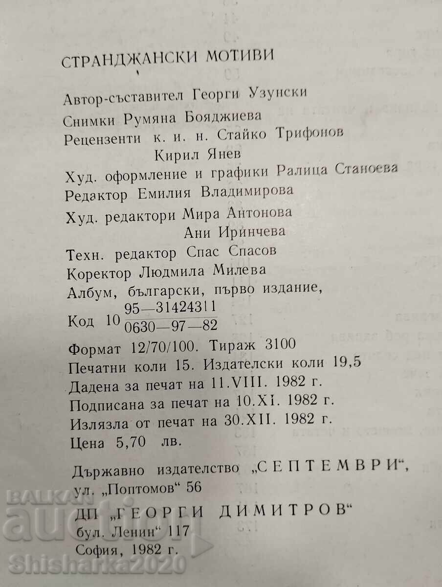 Аукцион Странджански мотиви - Георги Узунски