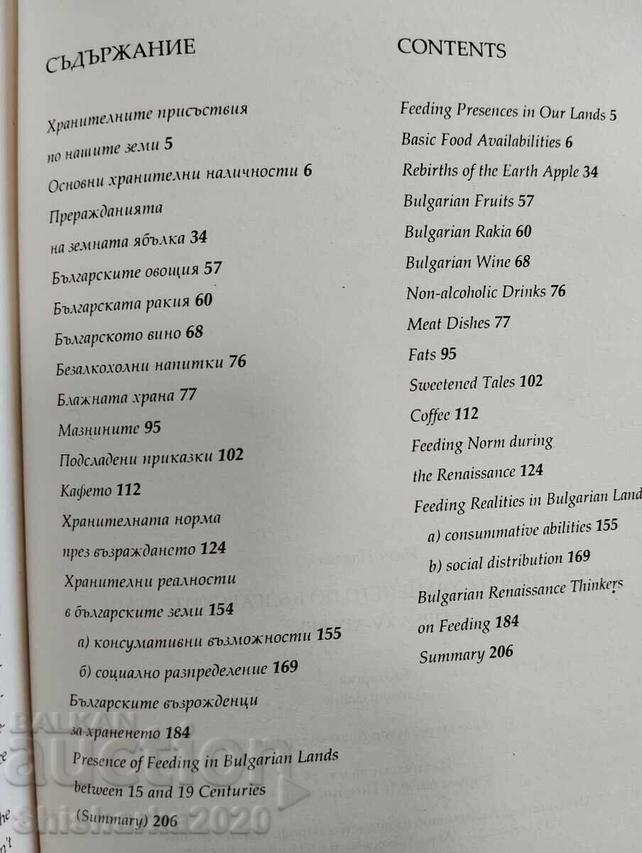 Prezențe ale alimentației pe teritoriile bulgare în secolele XV-XIX - 5