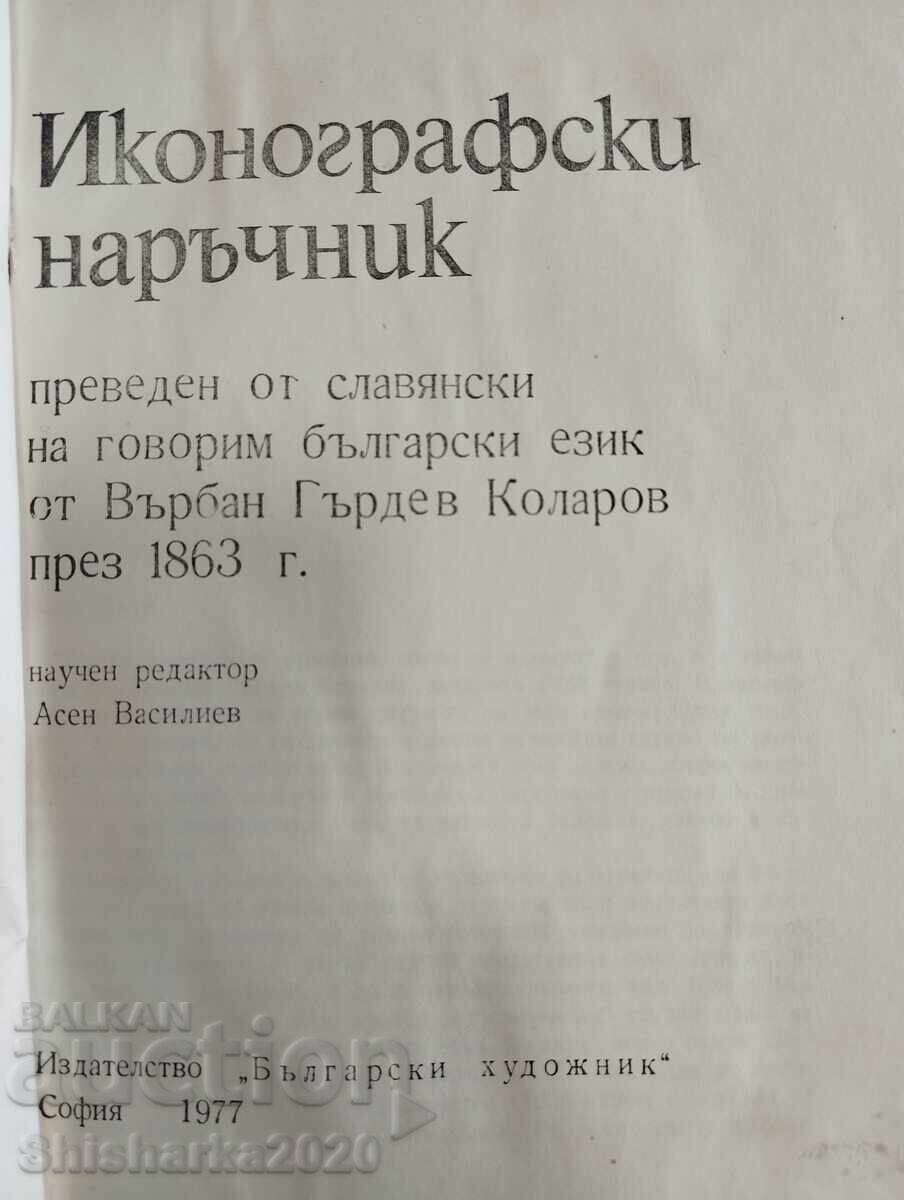 Iconographic Handbook with price € 13.00 | 25.43 BGN