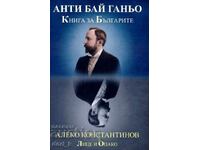Αντι-Μπάι Γκάνιο. Βιβλίο για τους Βουλγάρους / Σκληρό εξώφυλλο