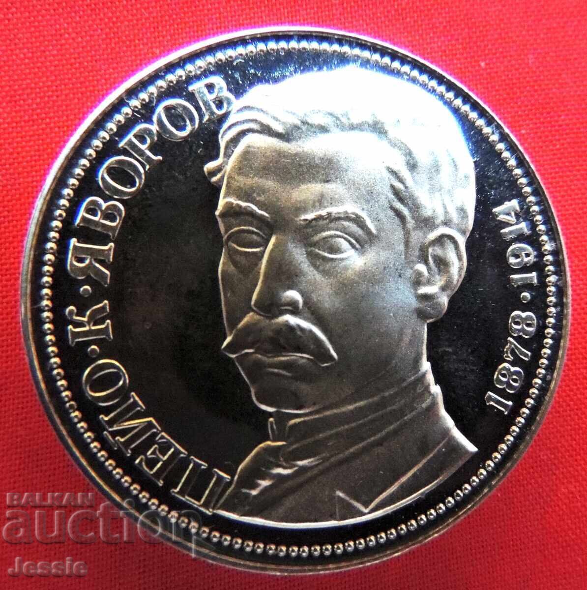 5 leva 1978 Yavorov Monetăria nr. 2 cu preț € 46.95 | 91.83 BGN