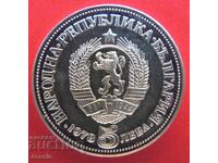 5 leva 1978 Yavorov Monetăria nr. 2