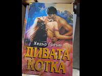 Η άγρια γάτα Χέδερ Γκράχαμ