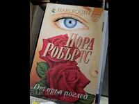 От пръв поглед Нора Робъртс