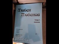 Lyuben Lyubenov tom 1 poeziya